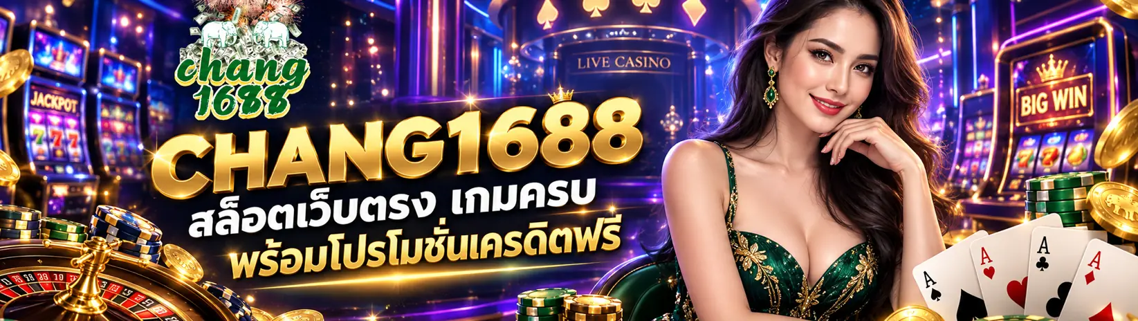 CHANG1688 สล็อตเว็บตรง เกมครบ พร้อมโปรโมชั่นเครดิตฟรี